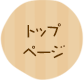 トップページ