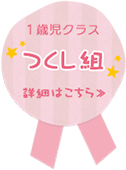 1歳児クラス『つくし組』