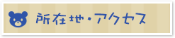 所在地･アクセス