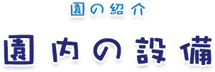 園の設備