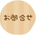 お問合せ