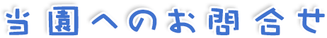 お問合せ