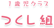 1歳児クラス『つくし組』