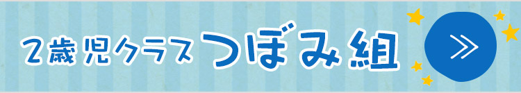 2歳児クラス『つぼみ組』