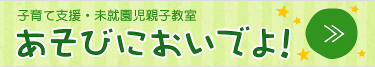 子育て支援事業『あそびにおいでよ！』