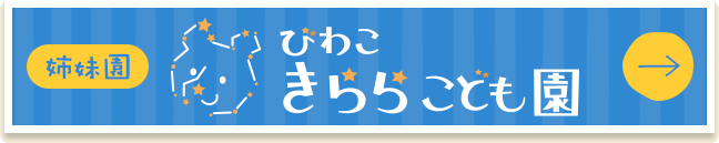 びわこきららこども園