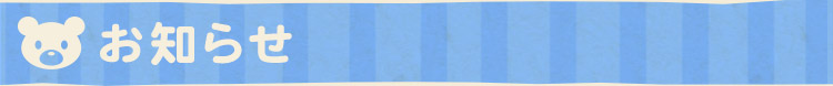 お知らせ