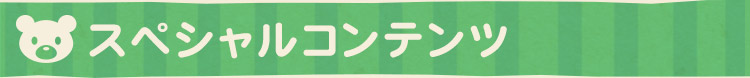 スペシャルコンテンツ