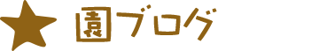 園ブログ