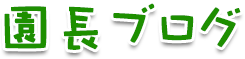 園長ブログ