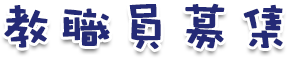 教職員募集